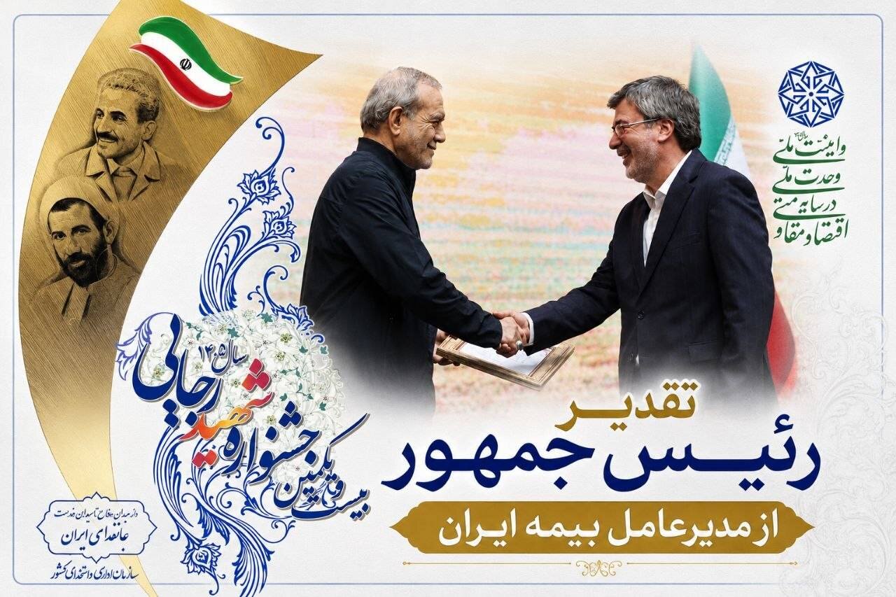 تقدیر رئیس جمهور از نقش آفرینی بیمه ایران در خدمت رسانی و مدیریت بحران