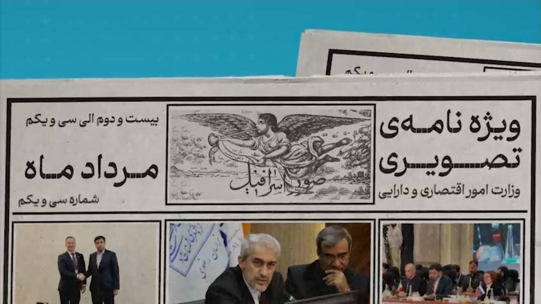 سی و یکمین ویژه نامه تصویری وزارت اقتصاد