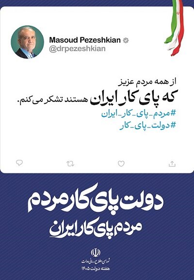 دولت پای کار مردم / مردم پای کار ایران