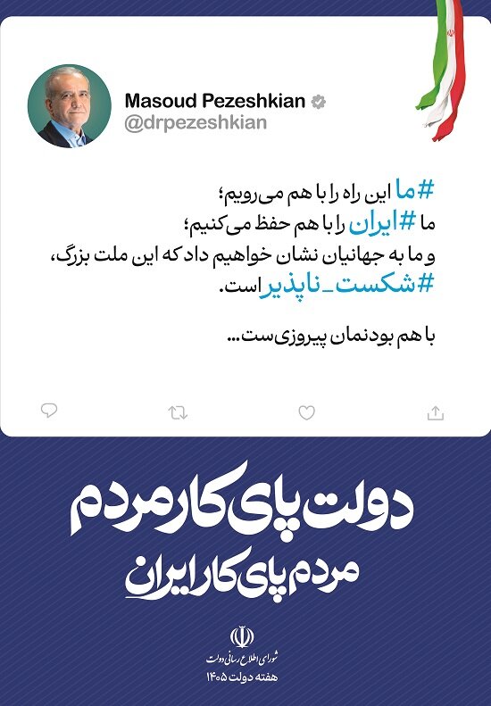 دولت پای کار مردم / مردم پای کار ایران