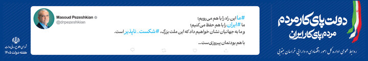 دولت پای کار مردم