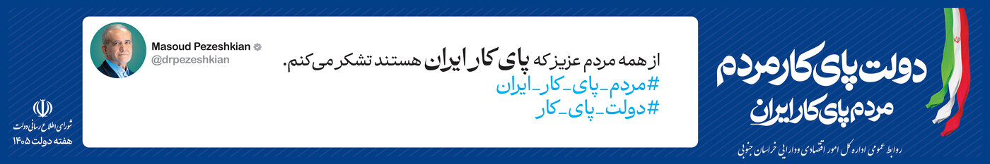 دولت پای کار مردم