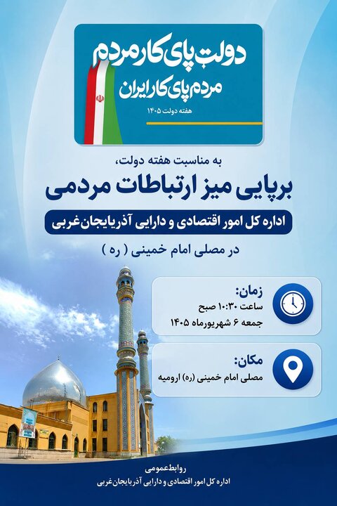 میز ارتباطات مردمی