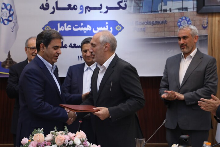 آیین تکریم و معارفه رئیس هیئت عامل صندوق توسعه ملی