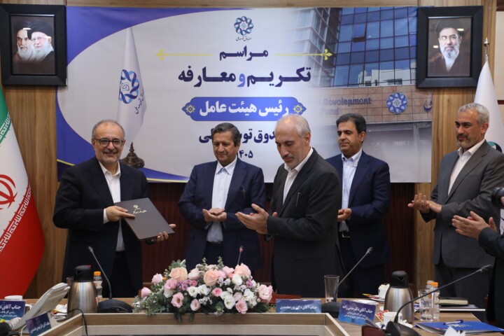 آیین تکریم و معارفه رئیس هیئت عامل صندوق توسعه ملی