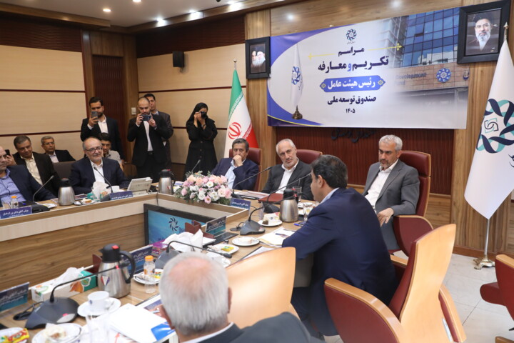 آیین تکریم و معارفه رئیس هیئت عامل صندوق توسعه ملی