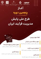 پنجمین دوره طرح پایش ملی مدیریت فرایند ایران در حال اجراست