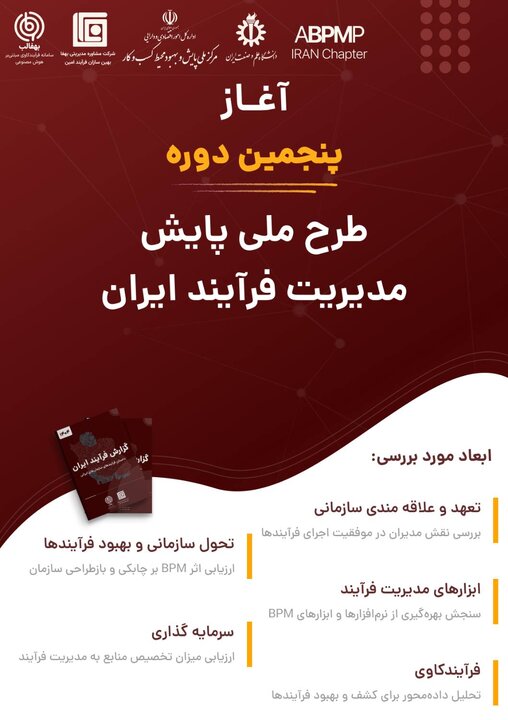 پنجمین دوره طرح پایش ملی مدیریت فرایند ایران در حال اجراست