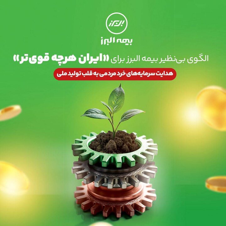 تأمین مالی ۱.۵ همتی تولید با هدایت سرمایه‌های خرد مردم توسط بیمه البرز