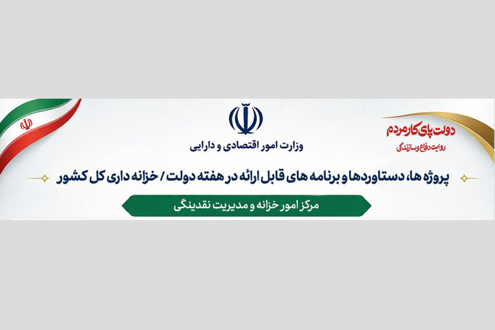 اینفوگرافیک/ پروژه ها، دستاوردها و برنامه های قابل ارائه خزانه داری کل کشور در هفته دولت