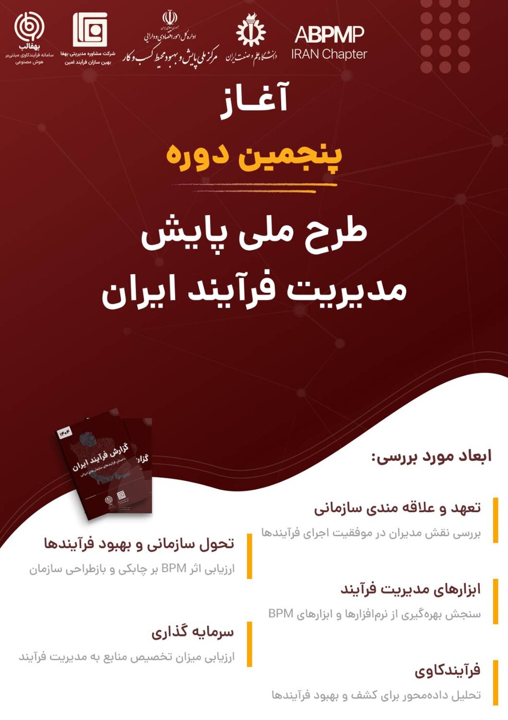 پنجمین دوره طرح پایش ملی مدیریت فرایند ایران در حال اجراست