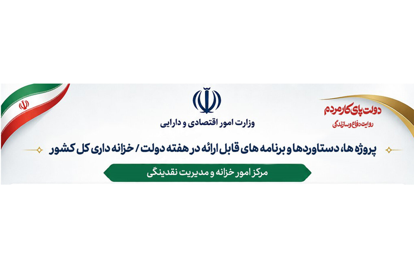 اینفوگرافیک/ پروژه ها، دستاوردها و برنامه های قابل ارائه خزانه داری کل کشور در هفته دولت