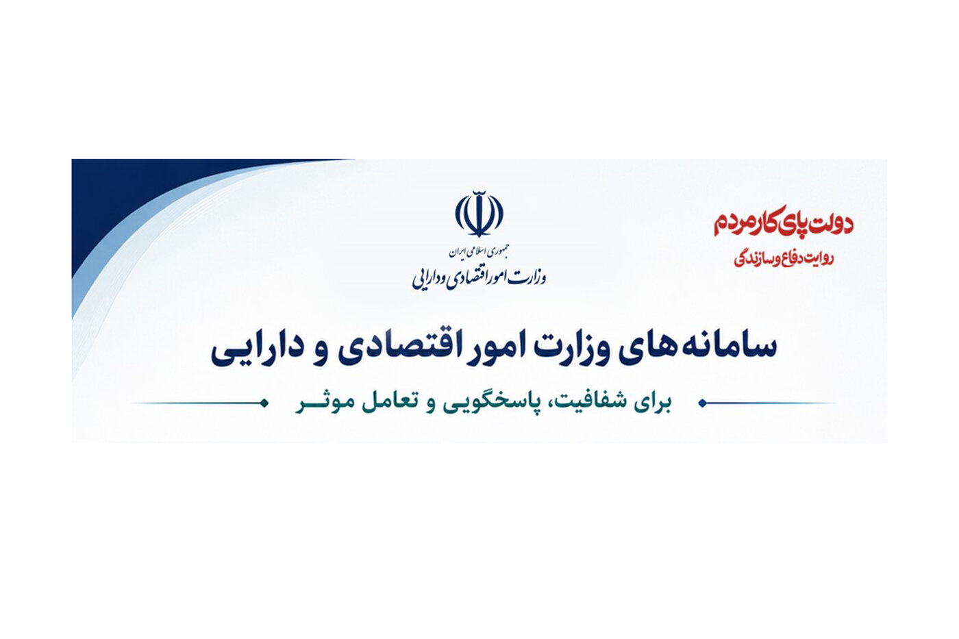 اینفوگرافیک/ سامانه های وزارت امور اقتصادی و دارایی برای شفافیت، پاسخگویی و تعامل موثر
