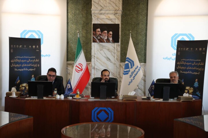 ششمین جلسه شورای سیاست گذاری "هجدهمین نمایشگاه بین المللی نظام مالی، سرمایه گذاری و زیر ساخت های دیجیتال"