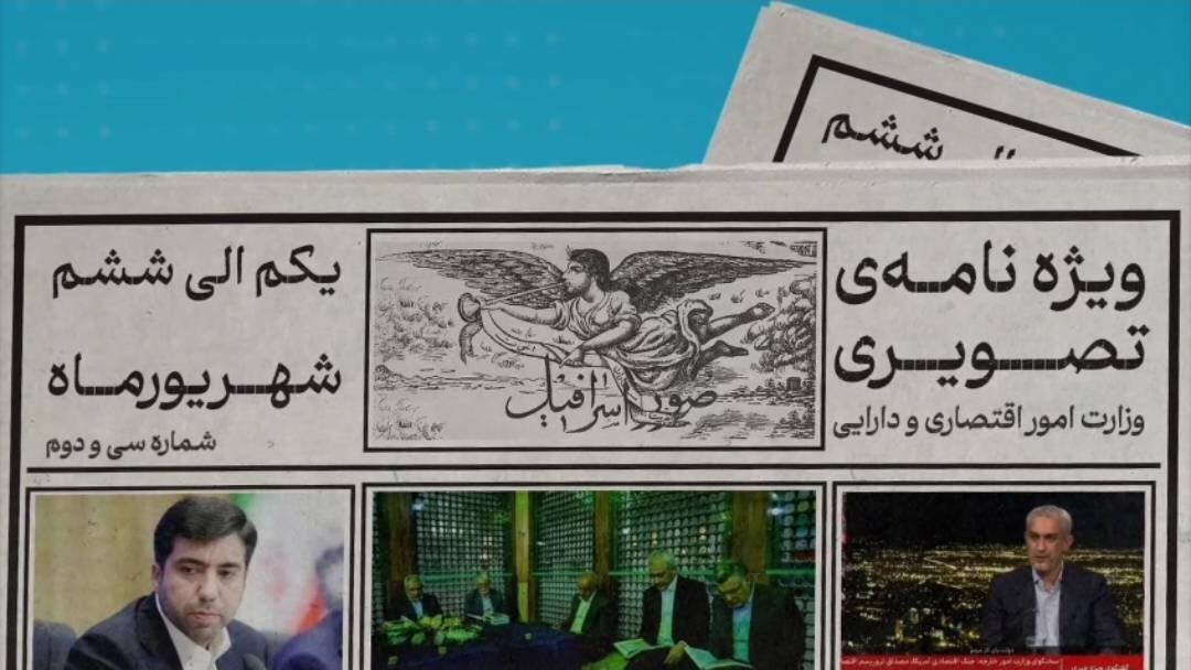 سی و دومین ویژه نامه تصویری وزارت اقتصاد