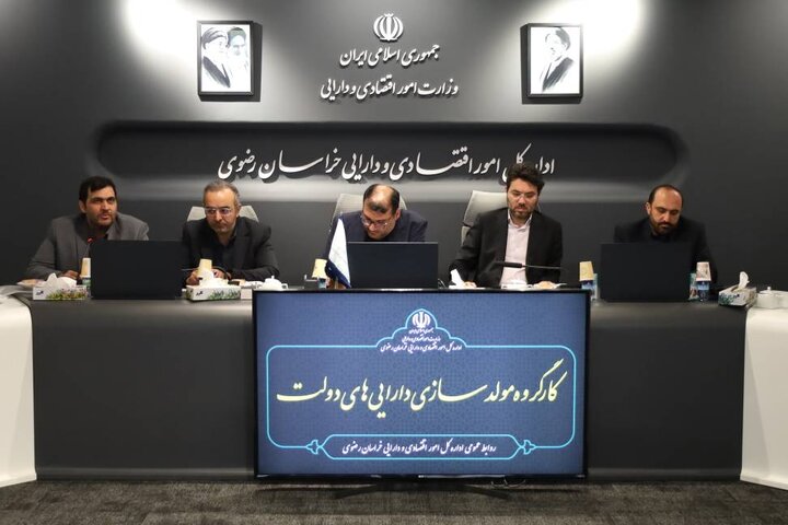 جلسه مولدسازی اموال دولت در خراسان رضوی  با حضور مدیرعامل سازمان جمع آوری وفروش اموال تملیکی