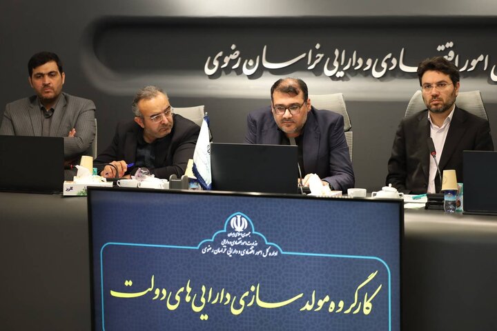 جلسه مولدسازی اموال دولت در خراسان رضوی  با حضور مدیرعامل سازمان جمع آوری وفروش اموال تملیکی
