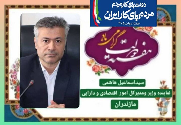 پیام مدیرکل امور اقتصادی و دارایی استان مازندران به مناسبت گرامیداشت هفته دولت و روز کارمند