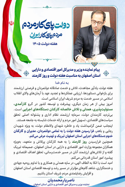 پیام نماینده وزیر و مدیرکل امور اقتصادی و دارایی استان اصفهان به مناسبت هفته دولت و روز کارمند