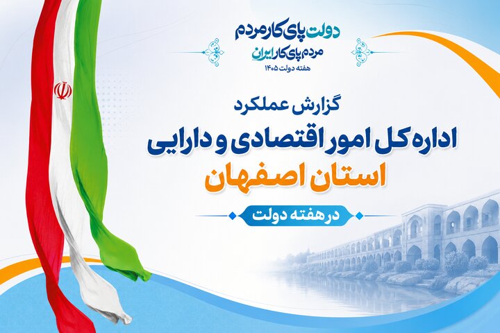 اینفوگرافیک عملکرد اصفهان