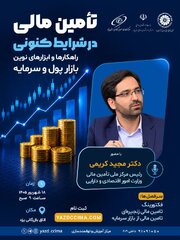 همایش تامین مالی از طریق ابزارهای نوین بازار پول و سرمایه در یزد برگزار می‌شود