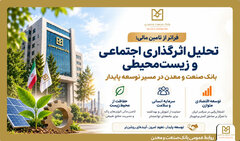 رویکرد سه‌گانه بانک صنعت و معدن در تحقق توسعه پایدار؛ از عدالت منطقه‌ای تا اقتصاد سبز