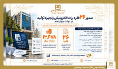 صدور ۲۶ فقره برات الکترونیکی توسط بانک صنعت و معدن در دولت چهاردهم