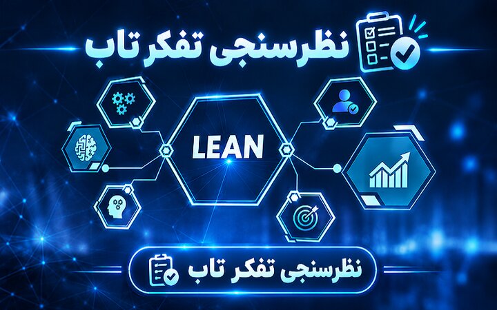 نظرسنجی دوره تفکر ناب