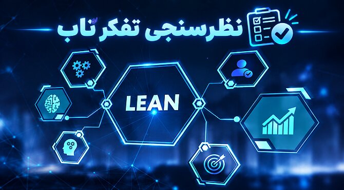 نظرسنجی دوره آموزشی تفکر ناب