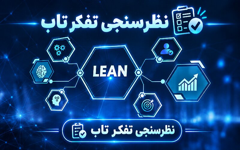 نظرسنجی دوره آموزشی تفکر ناب