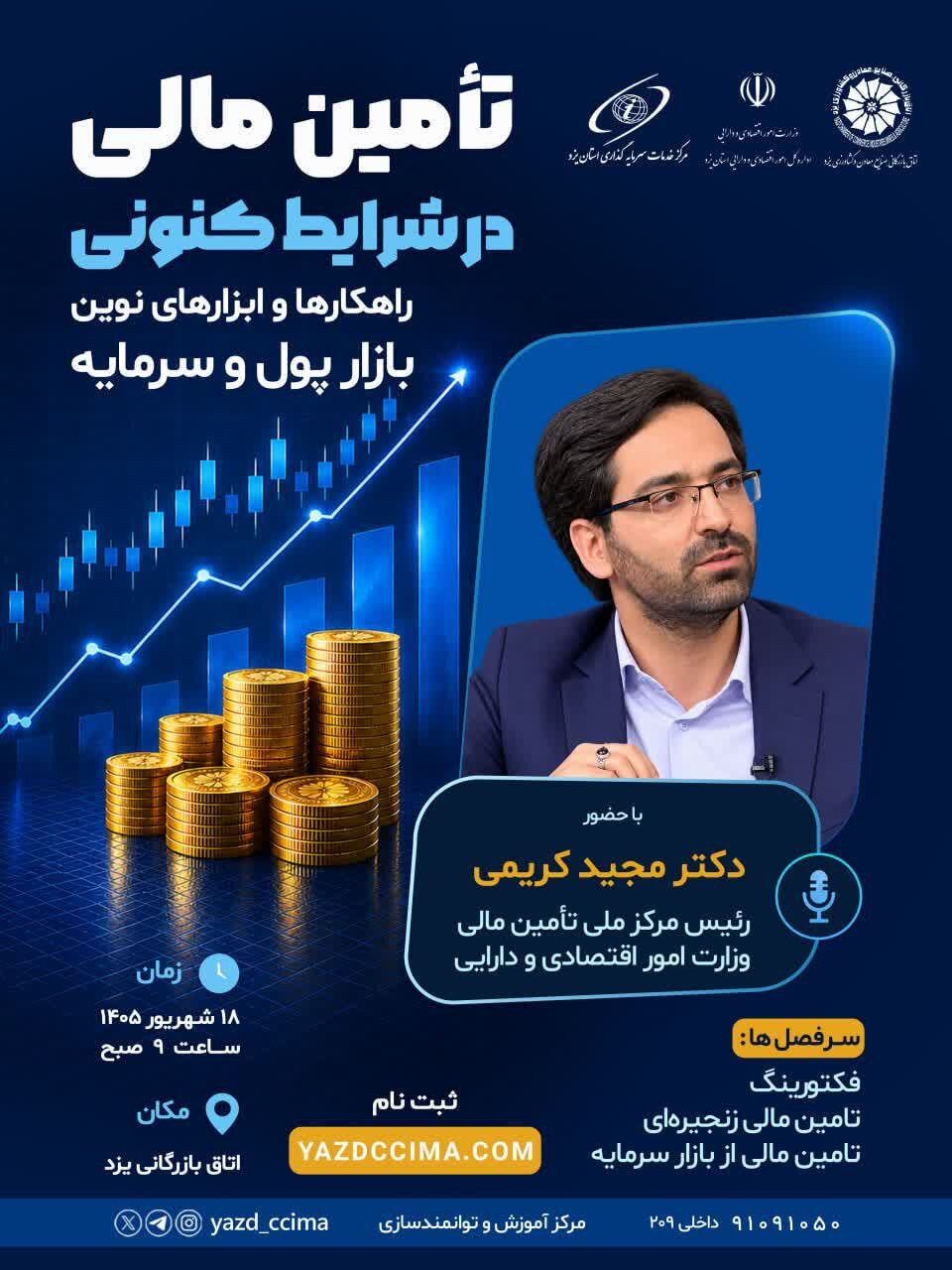 همایش تامین مالی از طریق ابزارهای نوین بازار پول و سرمایه در یزد برگزار می‌شود
