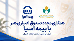همکاری مجدد صندوق اعتباری هنر با بیمه آسیا برای پوشش درمان جامعه هنری