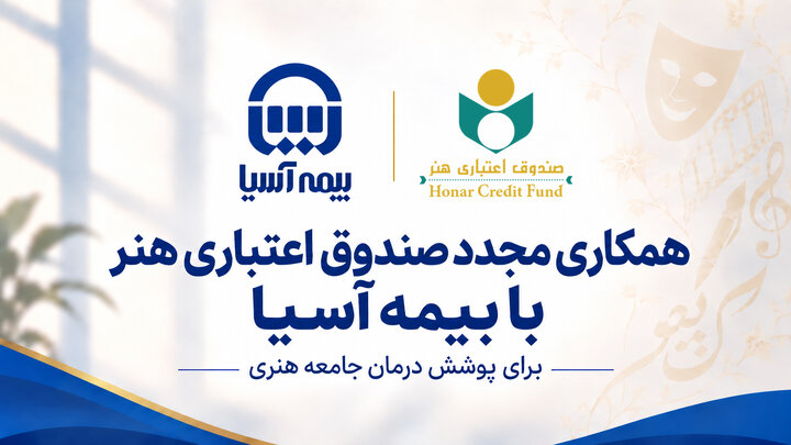 همکاری مجدد صندوق اعتباری هنر با بیمه آسیا برای پوشش درمان جامعه هنری