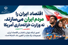 اینفوگرافیک/وزیر اقتصاد: اقتصاد ایران را مردم ایران می‌سازند، نه وزارت خزانه‌داری آمریکا