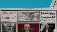سی و سومین ویژه نامه تصویری وزارت اقتصاد