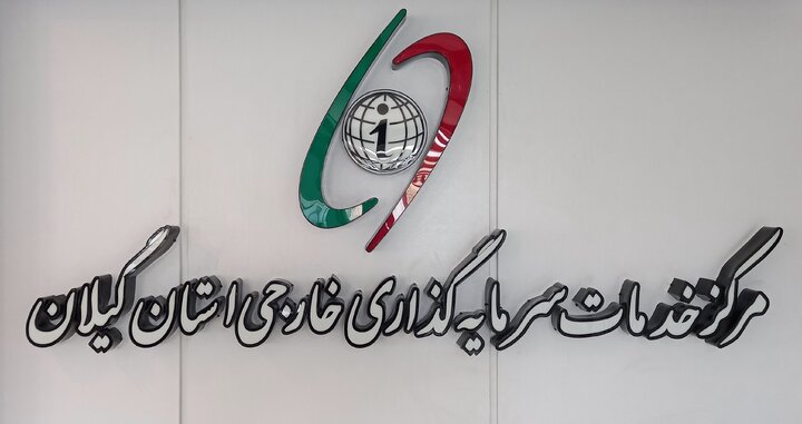 مرکز خدمات سرمایه گذاری استان گیلان