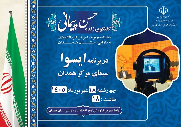 گفتگوی زنده حسن پیمانی نماینده وزیر و مدیرکل امور اقتصادی و دارایی استان همدان در برنامه ایسوا سیمای مرکز همدان پیرامون مسائل اقتصادی استان