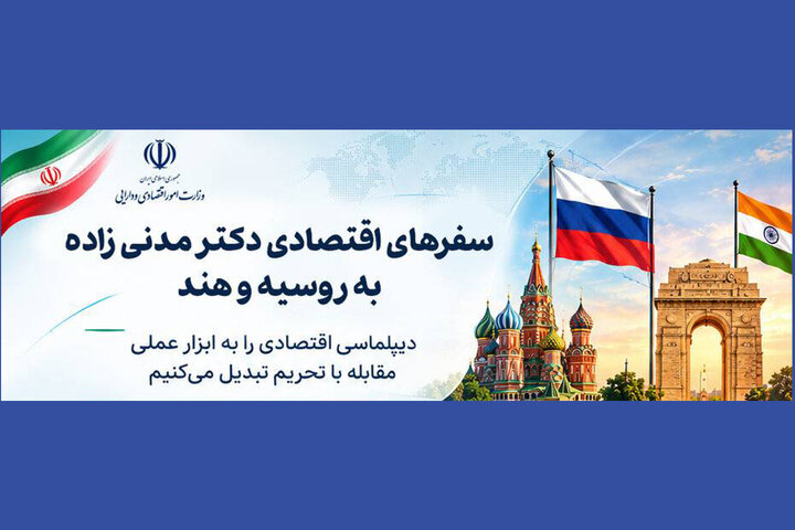 اینفوگرافیک/سفرهای اقتصادی دکتر مدنی زاده به روسیه و هند