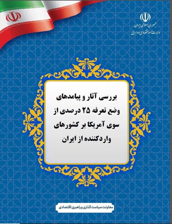 گزارش بررسی آثار و پیامدهای وضع تعرفه 25 درصدی از سوی آمریکا بر کشورهای واردکننده از ایران