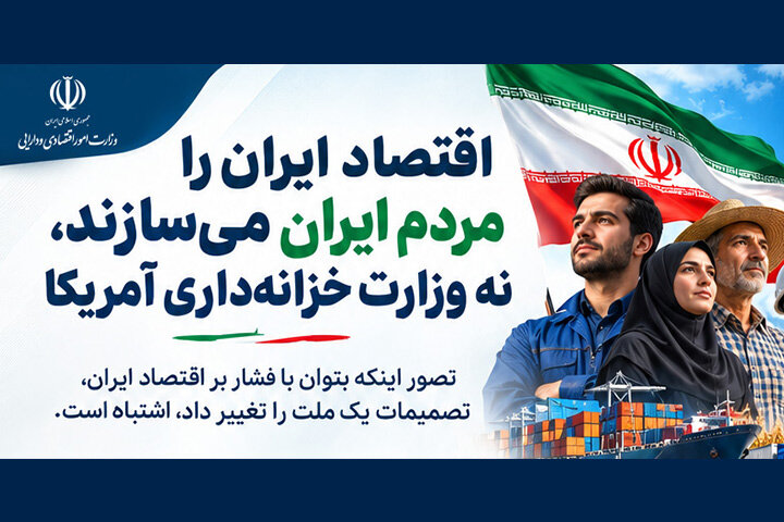 اینفوگرافیک/وزیر اقتصاد: اقتصاد ایران را مردم ایران می‌سازند، نه وزارت خزانه‌داری آمریکا
