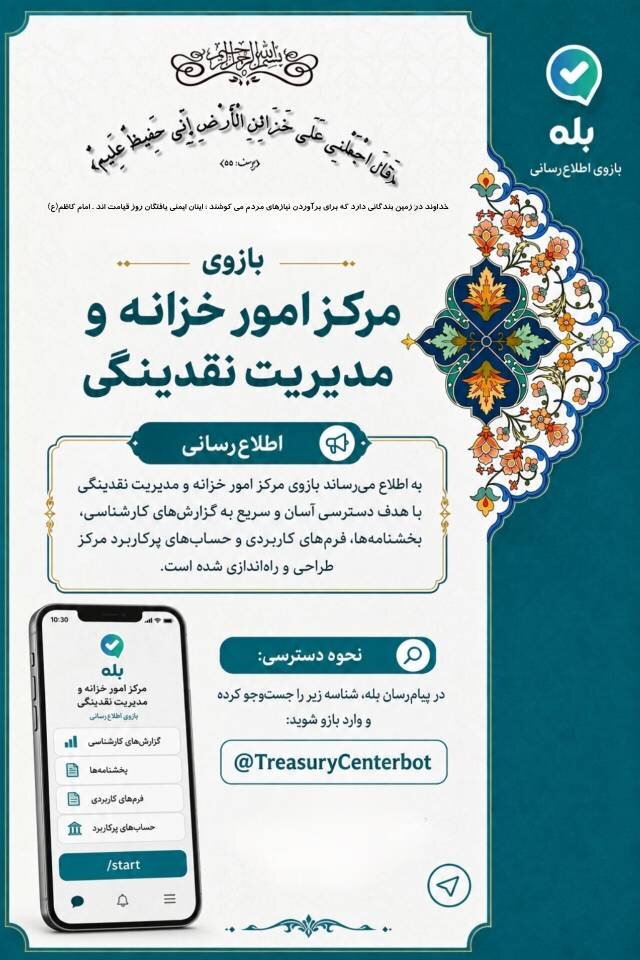 راه اندازی رسمی بازوی مرکز امور خزانه و مدیریت نقدینگی در پیام رسان بله