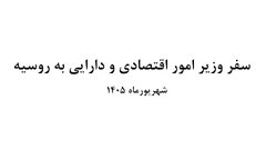 گزارش ویدئویی/ سفر سیدعلی مدنی زاده وزیر امور اقتصادی و دارایی به روسیه