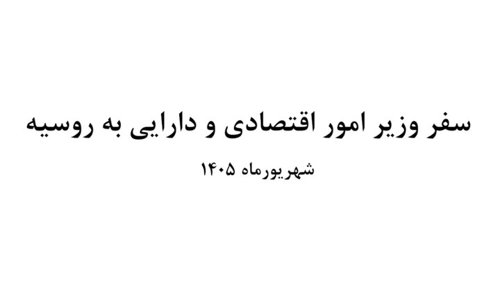 گزارش ویدئویی/ سفر سیدعلی مدنی زاده وزیر امور اقتصادی و دارایی به روسیه