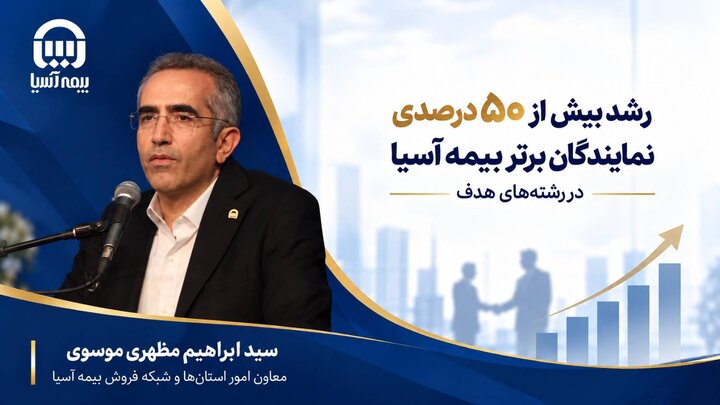 راهبرد بیمه آسیا برای مدیریت پرتفوی؛ افزایش سهم رشته‌های هدف در شبکه فروش