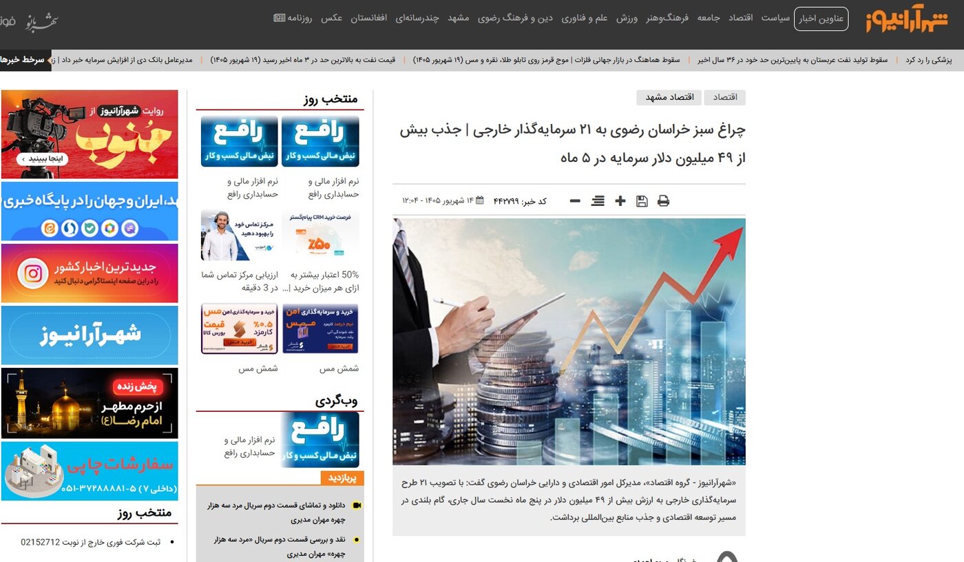 چراغ سبز خراسان رضوی به ۲۱ سرمایه‌گذار خارجی | جذب بیش از ۴۹ میلیون دلار سرمایه در ۵ ماه | شهرآرانیوز