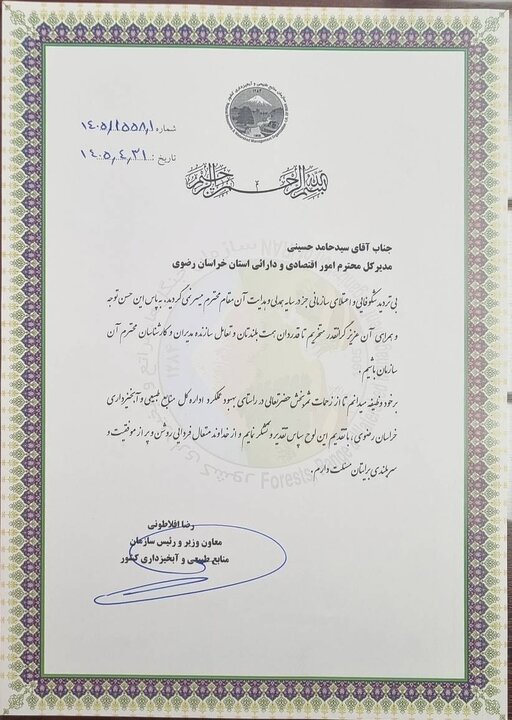 تقدیر معاون وزیر و رئیس سازمان منابع طبیعی و آبخیزداری کشور از نماینده وزیر و مدیرکل امور اقتصادی و دارایی استان خراسان رضوی