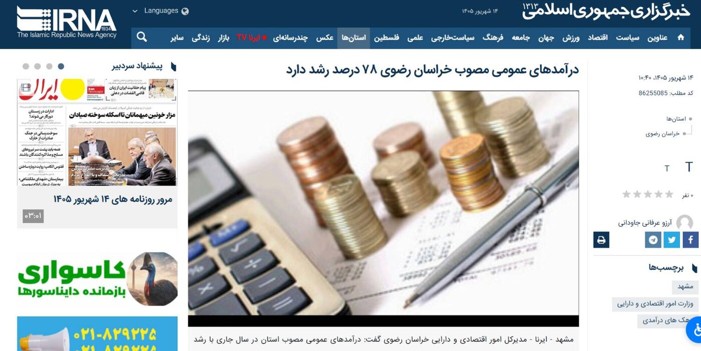 درآمدهای عمومی مصوب خراسان رضوی ۷۸ درصد رشد دارد | ایرنا