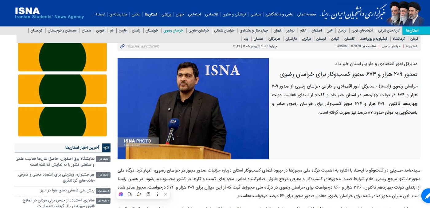 صدور ۲۰۹ هزار و ۶۷۴ مجوز کسب‌وکار برای خراسان رضوی | ایسنا