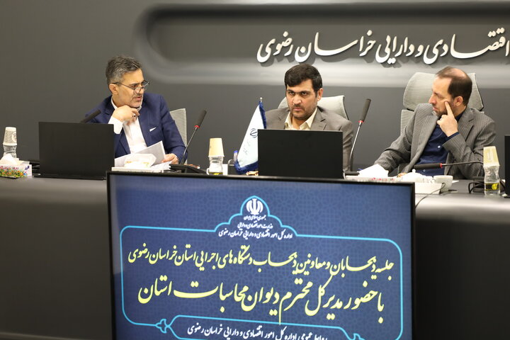 نشست ذیجسابان و معاونین ذیحساب دستگاه‌های اجرایی خراسان رضوی با حضور مدیرکل محترم دیوان محاسبات استان