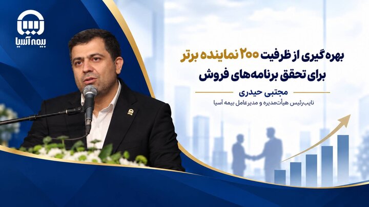 رونمایی از جشنواره فروش بیمه آسیا با تکیه بر ظرفیت ۲۰۰ نماینده برتر